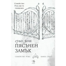 Семейство Роял 3: Пясъчен замък