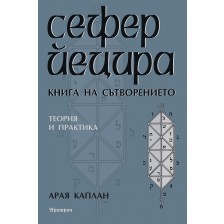 Сефер Йецира. Книга на сътворението