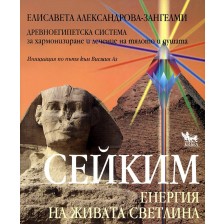 Сейким. Енергия на живата светлина