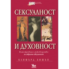 Сексуалност и духовност. Илюстровано ръководство за сакрална сексуалност