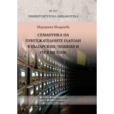 Семантика на притежателните глаголи в българския, чешкия и руския език (твърди корици)