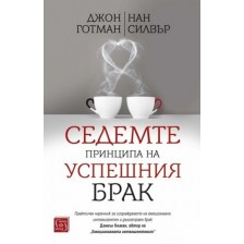 Седемте принципа на успешния брак (твърди корици) -1