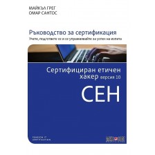 Сертифициран етичен хакер (CEH) версия 10