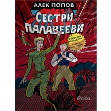 Сестри Палавееви в лабиринта на младостта и в бурята на историята -1