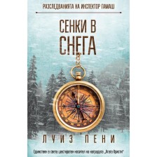 Сенки в снега (Разследванията на инспектор Гамаш 6)