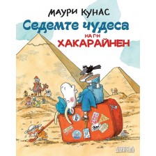 Седемте чудеса на г-н Хакарайнен (меки корици) -1