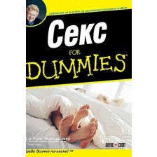 Секс For Dummies