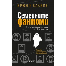 Семейните фантоми -1