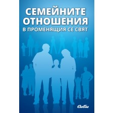 Семейните отношения в променящия се свят -1