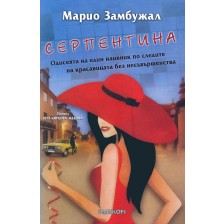 Серпентина