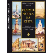 Седемте чудеса на света: история на съвременното въображение