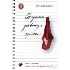 Сексуални дневници (проект)