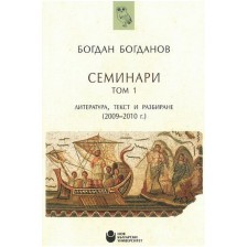 Семинари – том 1: Литература, текст и разбиране (2009-2010 г.)