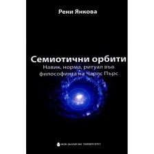 Семиотични орбити: Навик, норма, ритуал във философията на Чарлс Пърс -1