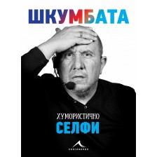 Шкумбата. Хумористично селфи