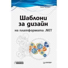 Шаблони за дизайн на платформата .NET