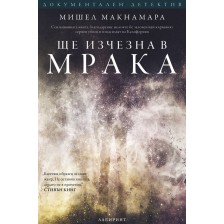 Ще изчезна в мрака