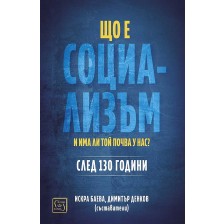 Що е социализъм и има ли почва у нас? -1