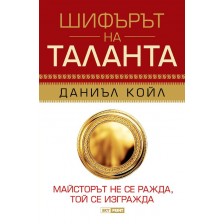 Шифърът на таланта (меки корици) -1