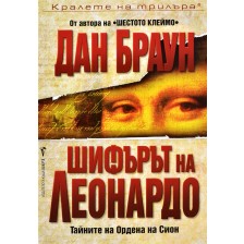 Шифърът на Леонардо (Робърт Лангдън 2)