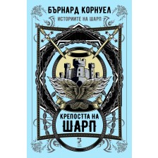 Крепостта на Шарп (Историите на Шарп 3)