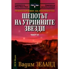 Шепотът на утринните звезди (Транссърфинг на реалността 2)