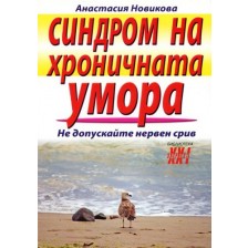 Синдром на хроничната умора (Анастасия Новикова)