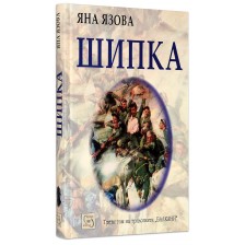 Шипка (Балкани 3)