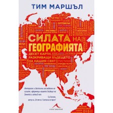 Силата на географията. Десет карти, разкриващи бъдещето на нашия свят