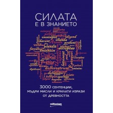 Силата е в знанието. 3000 сентенции, мъдри мисли и крилати фрази от древността