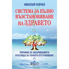 Система за пълно възстановяване на здравето (Второ издание) -1