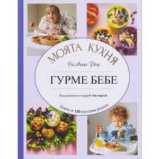 Силвена Роу: Моята кухня - Гурме бебе