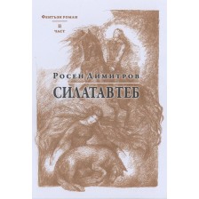 Силата в теб – книга 2 -1