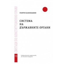 Система на държавните органи - свитък 13