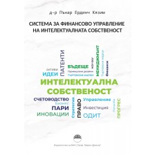 Система за финансово управление на интелектуалната собственост -1