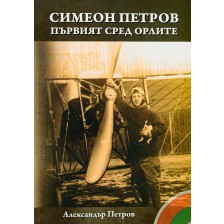 Симеон Петров - първият сред орлите