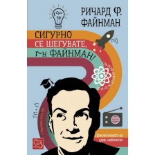 Сигурно се шегувате, г-н Файнман!