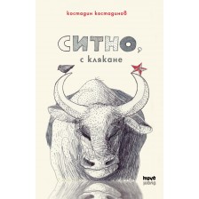 Ситно с клякане