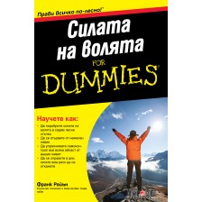 Силата на волята For Dummies -1