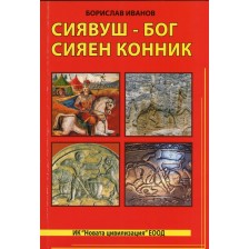 Сиявуш - Бог сияен конник -1