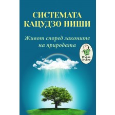 Системата Кацудзо Ниши: Живот според законите на природата (Първа стъпка) -1