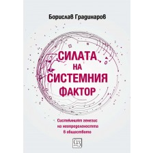 Силата на системния фактор -1