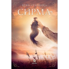 Сирма