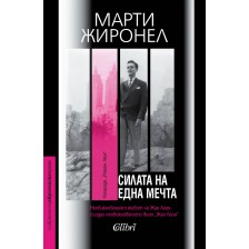 Силата на една мечта (Колибри)