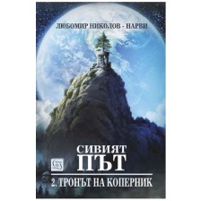 Сивият път 2: Тронът на Коперник (+ подарък "Елесар") -1