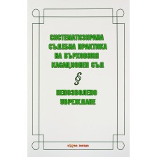 Систематизирана съдебна практика на Върховния касационен съд: Непозволно увреждане -1