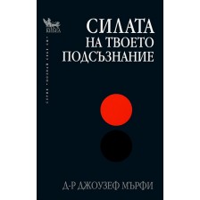 Силата на твоето подсъзнание -1