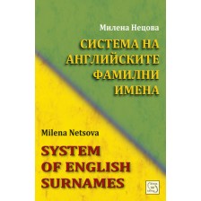 Система на английските фамилни имена / System of English Surnames -1