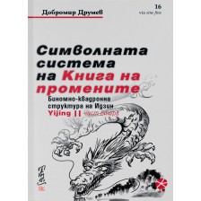 Символната система на Книга на промените – част 2 -1