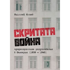 Скритата война. Чуждестранните разузнавания в България (1939 – 1945) -1